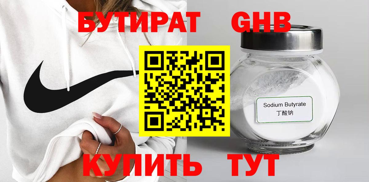 Бутират жидкий экстази Канаш