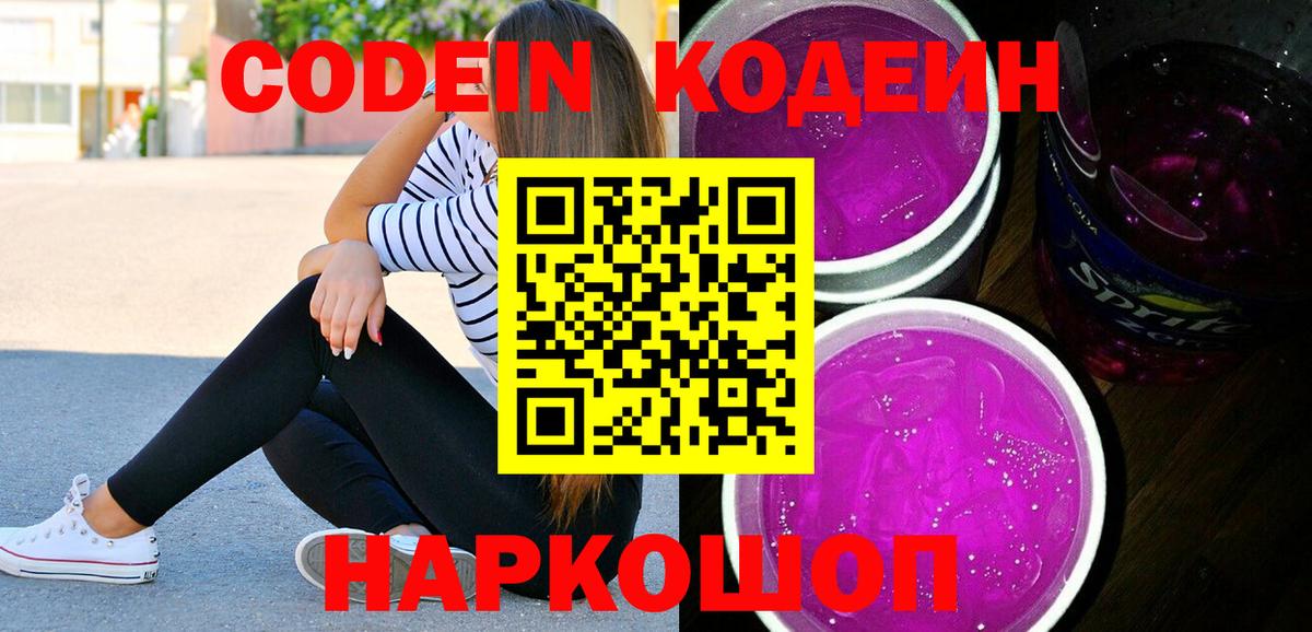Codein Purple Drank  Вход с VPN  Codein напиток Lean (лин)  Канаш 
